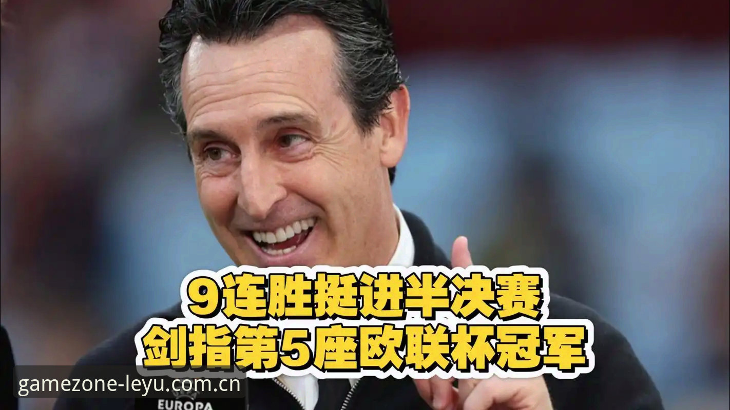 埃梅里欧联杯五冠纪录详解