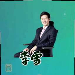 李雪