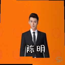 陈明