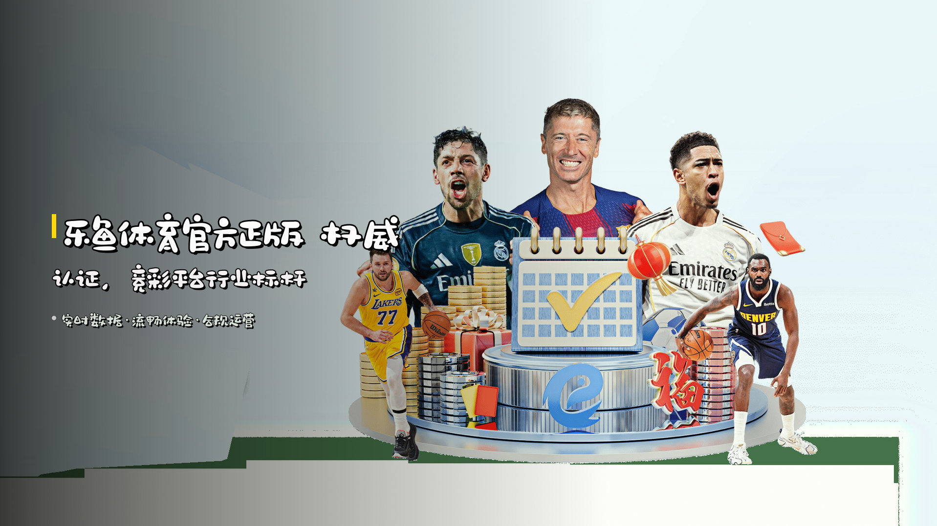 乐鱼体育官方正版 权威认证，竞彩平台行业标杆