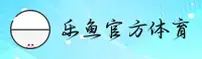 乐鱼体育_乐鱼官方正版_LEYU移动端